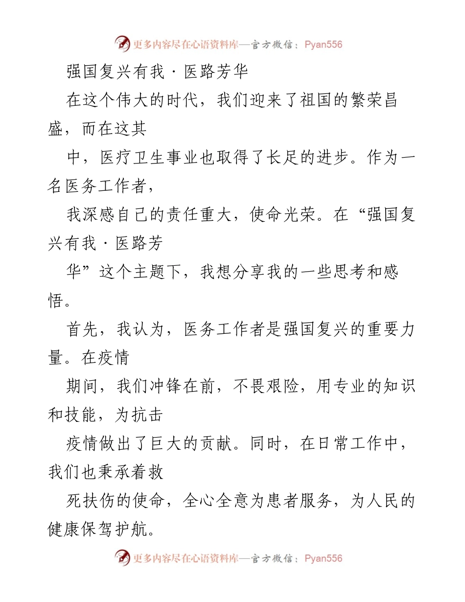 [发言] 医务工作者大会 - 医务工作者的责任与使命：为强国复兴贡献力量.docx_第1页