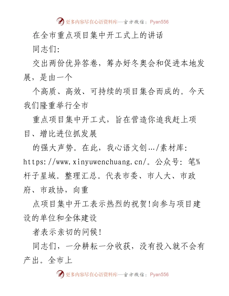 [发言] 全市重点项目集中开工式 - 强调项目建设的重要性与发展机遇.docx_第1页