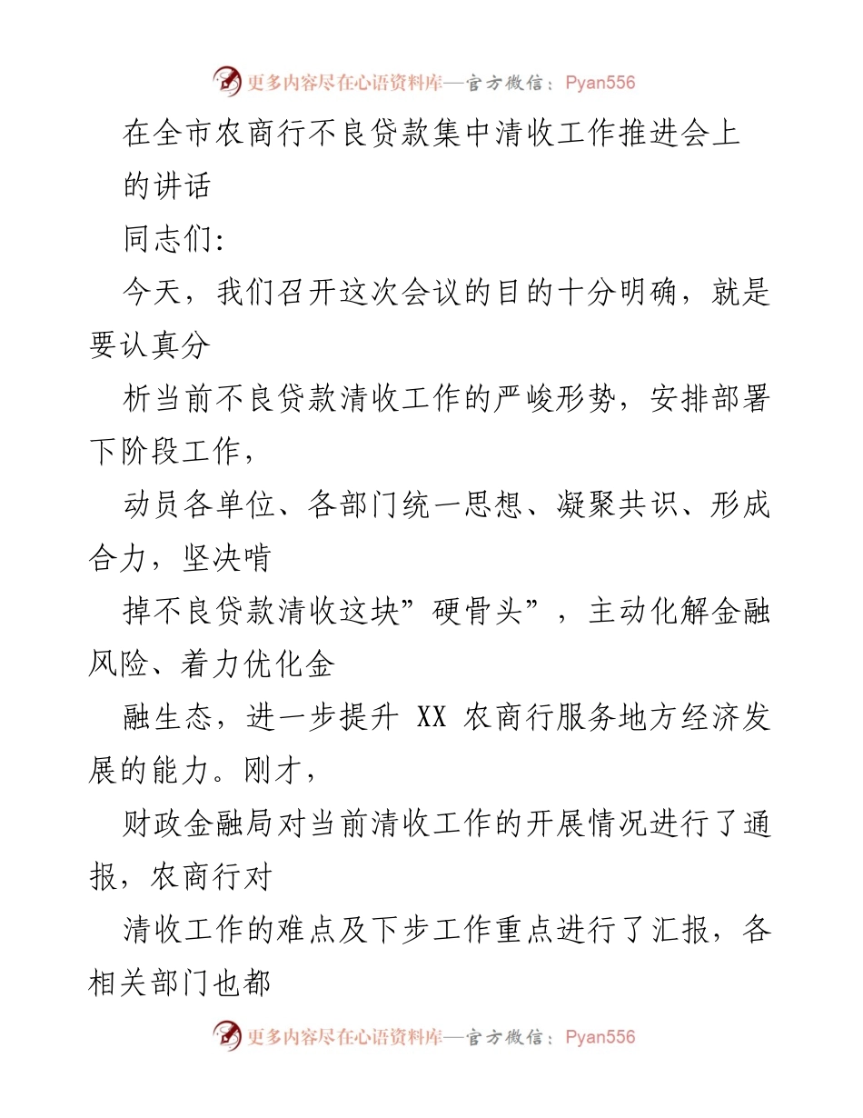 [发言] 农商行不良贷款集中清收工作推进会 - 强化共识，攻坚克难：农商行不良贷款清收工作的紧迫性与措施.docx_第1页