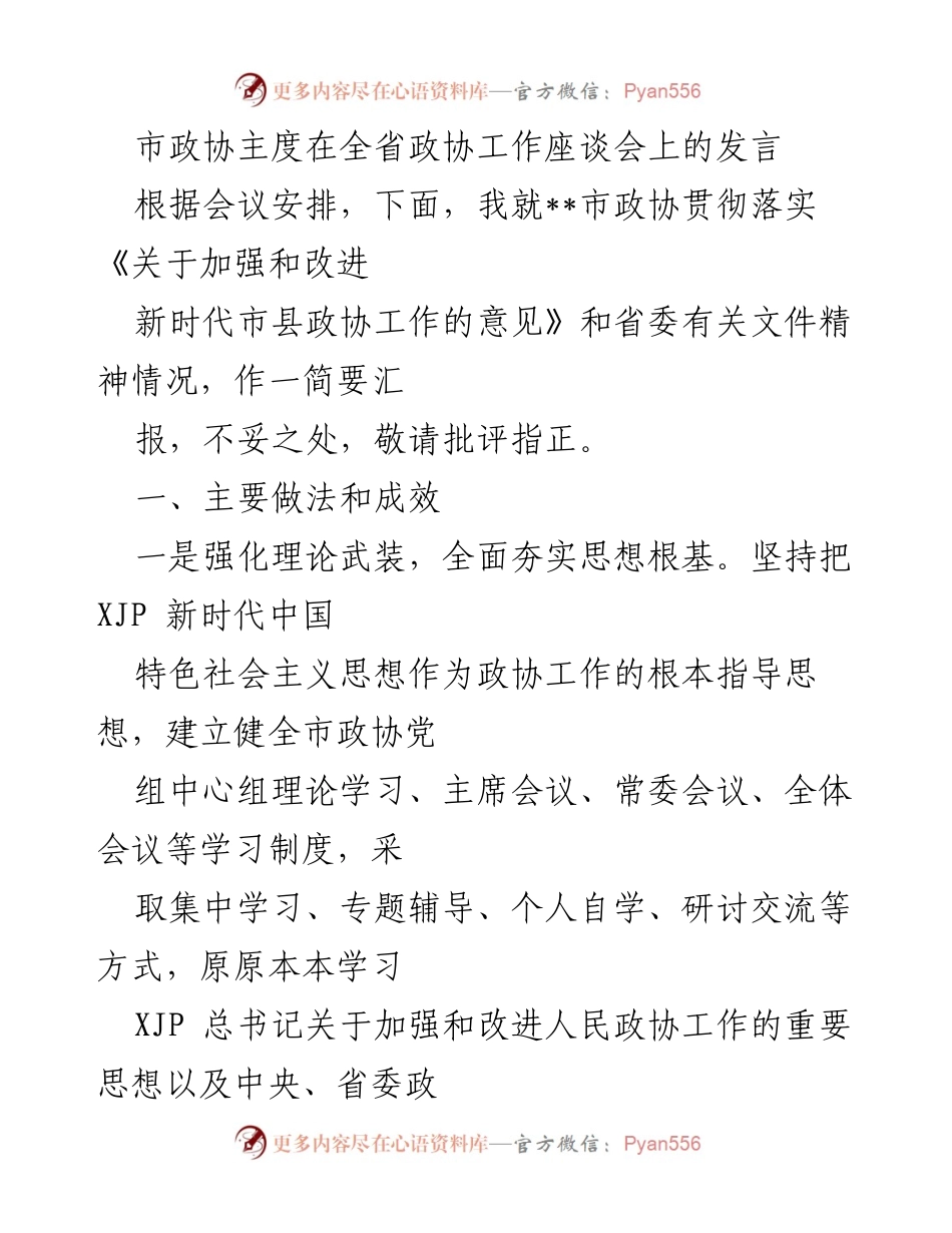 [发言] 全省政协工作座谈会 - 市政协贯彻落实新时代政协工作意见的汇报.docx_第1页