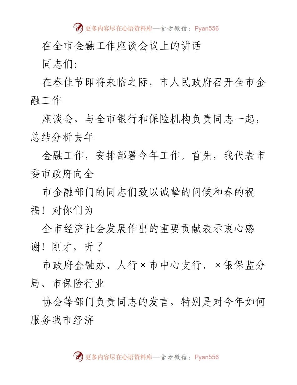 [发言] 全市金融工作座谈会议 - 加强金融服务 助力经济发展.docx_第1页