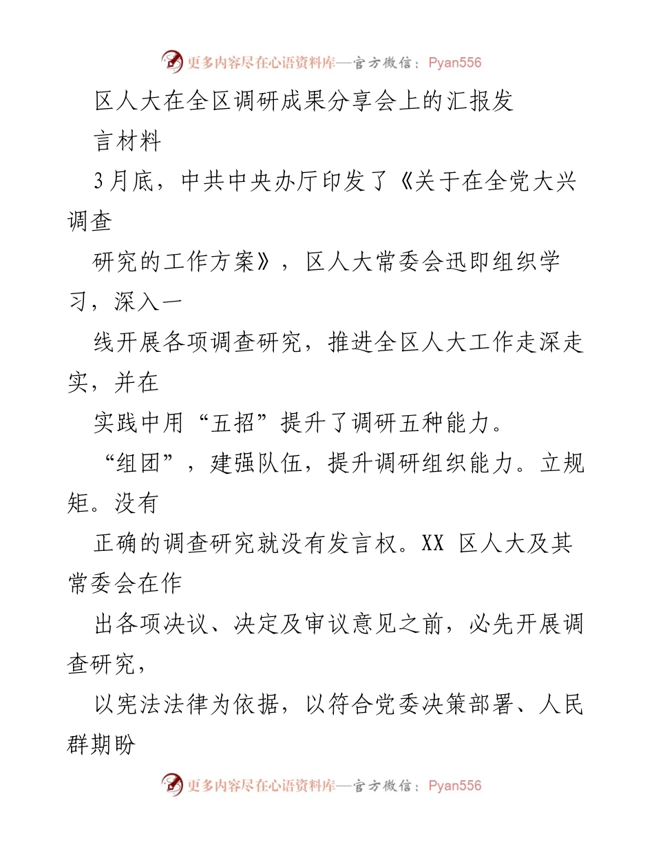 [发言] 区人大调研成果分享会 - 提升调研能力，推动人大工作走深走实.docx_第1页