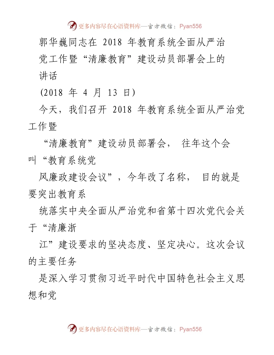 [发言] 动员部署会 - 教育系统全面从严治党与清廉教育建设动员讲话.docx_第1页