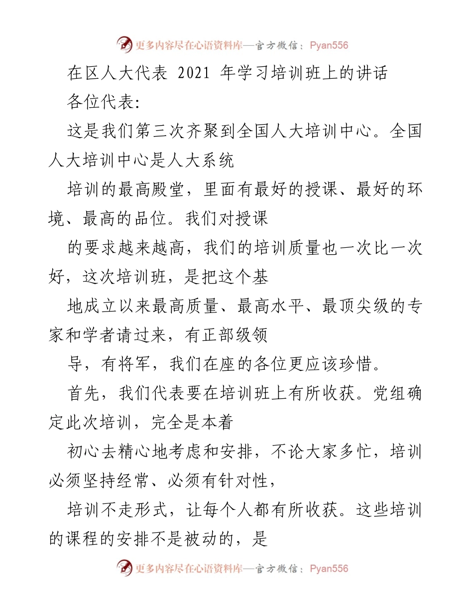 [发言] 区人大代表2021年学习培训班 - 提升培训质量，增强人大代表的使命感与责任感.docx_第1页