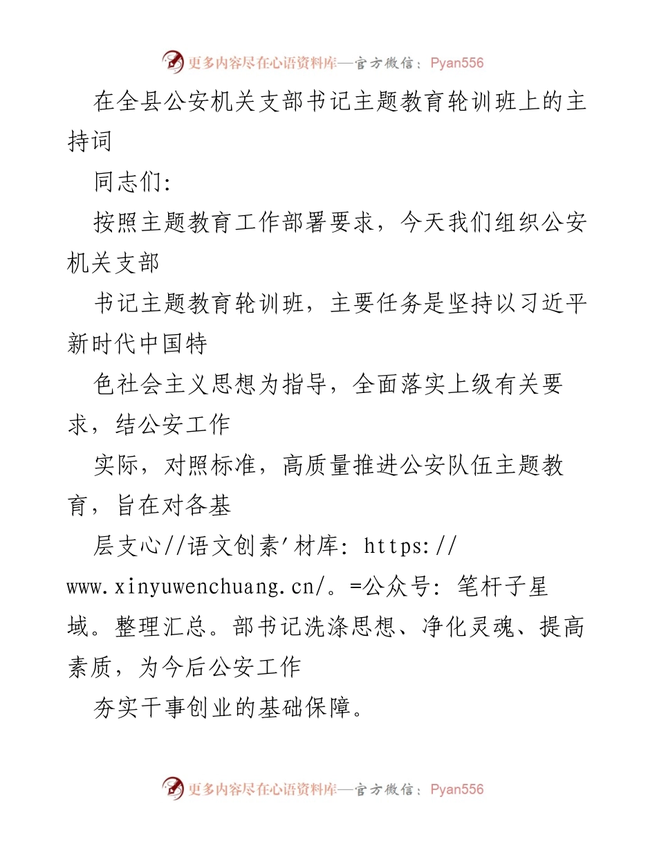 [发言] 公安机关支部书记主题教育轮训班 - 加强思想洗礼，提升公安队伍素质.docx_第1页
