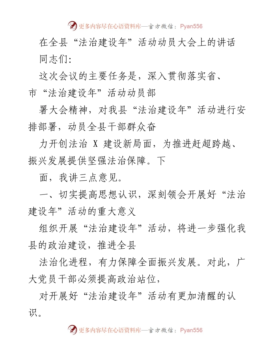 [发言] 动员大会 - 强化法治建设，推动县域振兴发展.docx_第1页