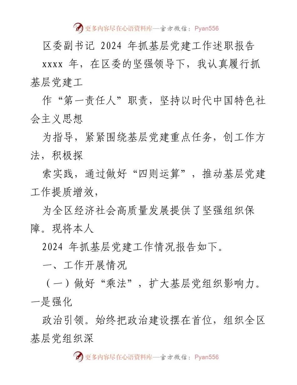[发言] 区委党建工作会议 - 2024年基层党建工作述职报告.docx_第1页