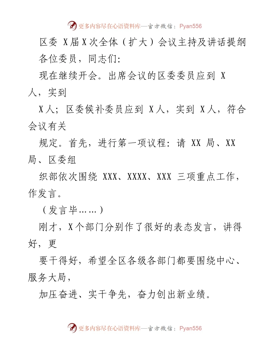 [发言] 区委全体（扩大）会议 - 区委全会主持讲话提纲及会议总结.docx_第1页