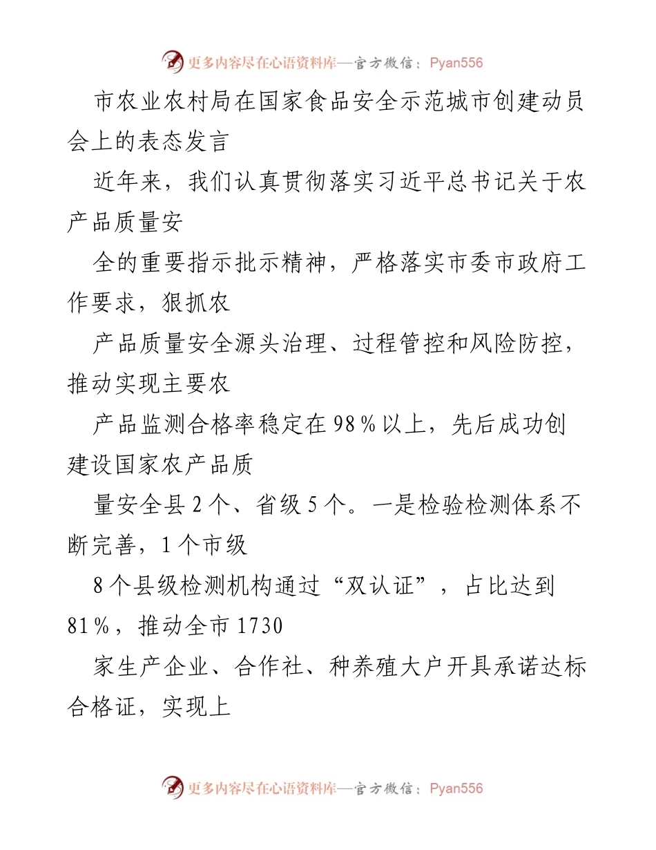 [发言] 动员会 - 加强农产品质量安全，共创国家食品安全示范城市.docx_第1页