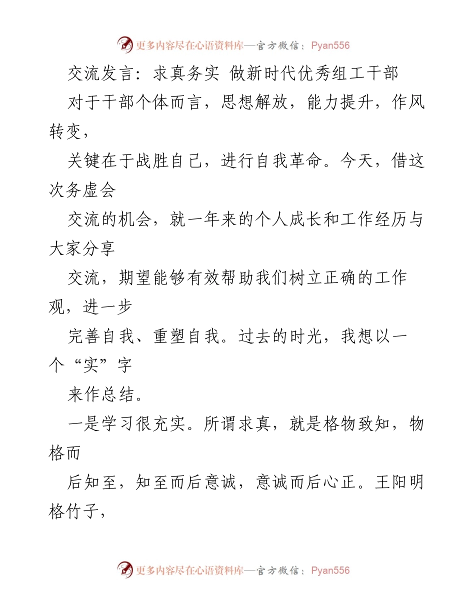 [发言] 办公会议 - 求真务实，塑造新时代优秀组工干部.docx_第1页