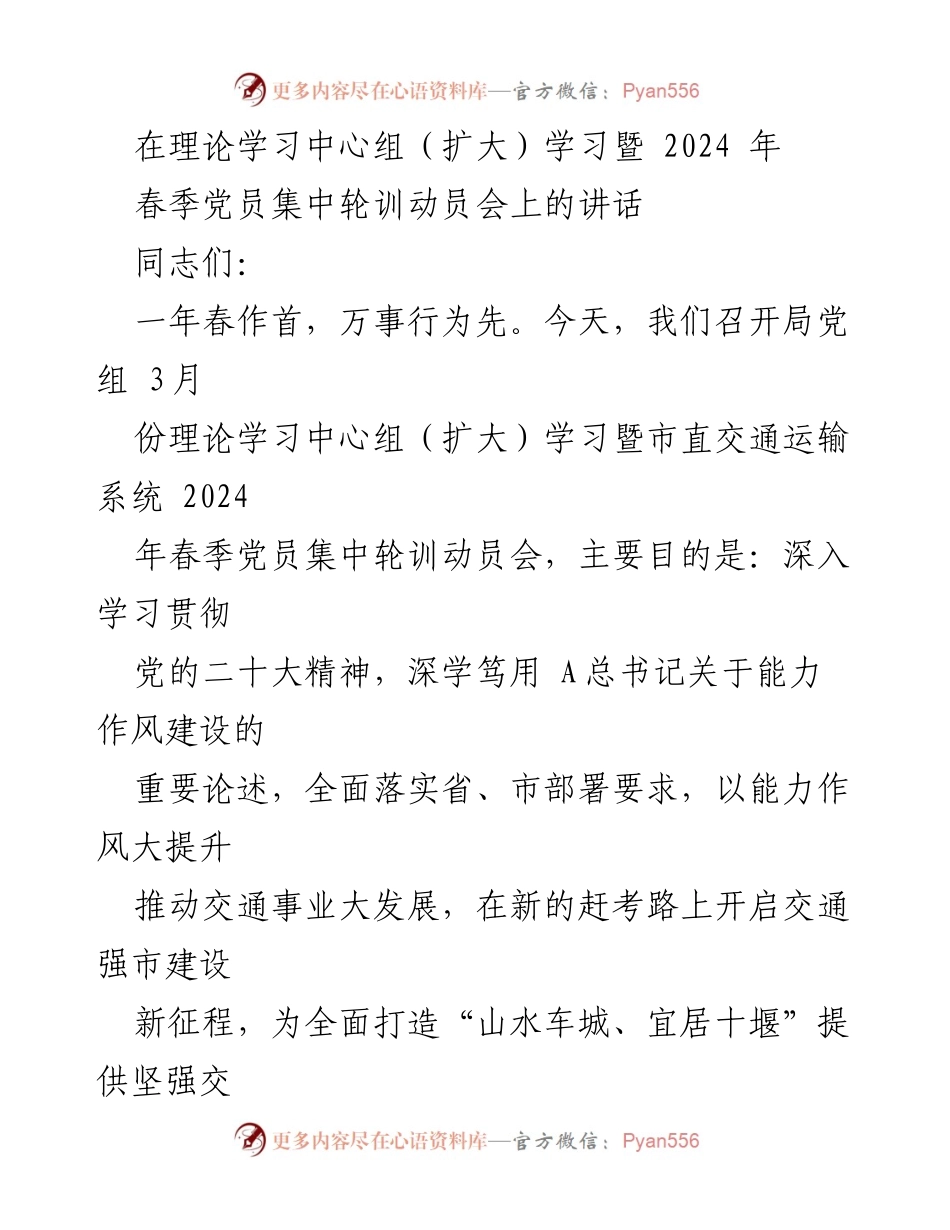 [发言] 动员会 - 提升能力作风，推动交通事业大发展.docx_第1页