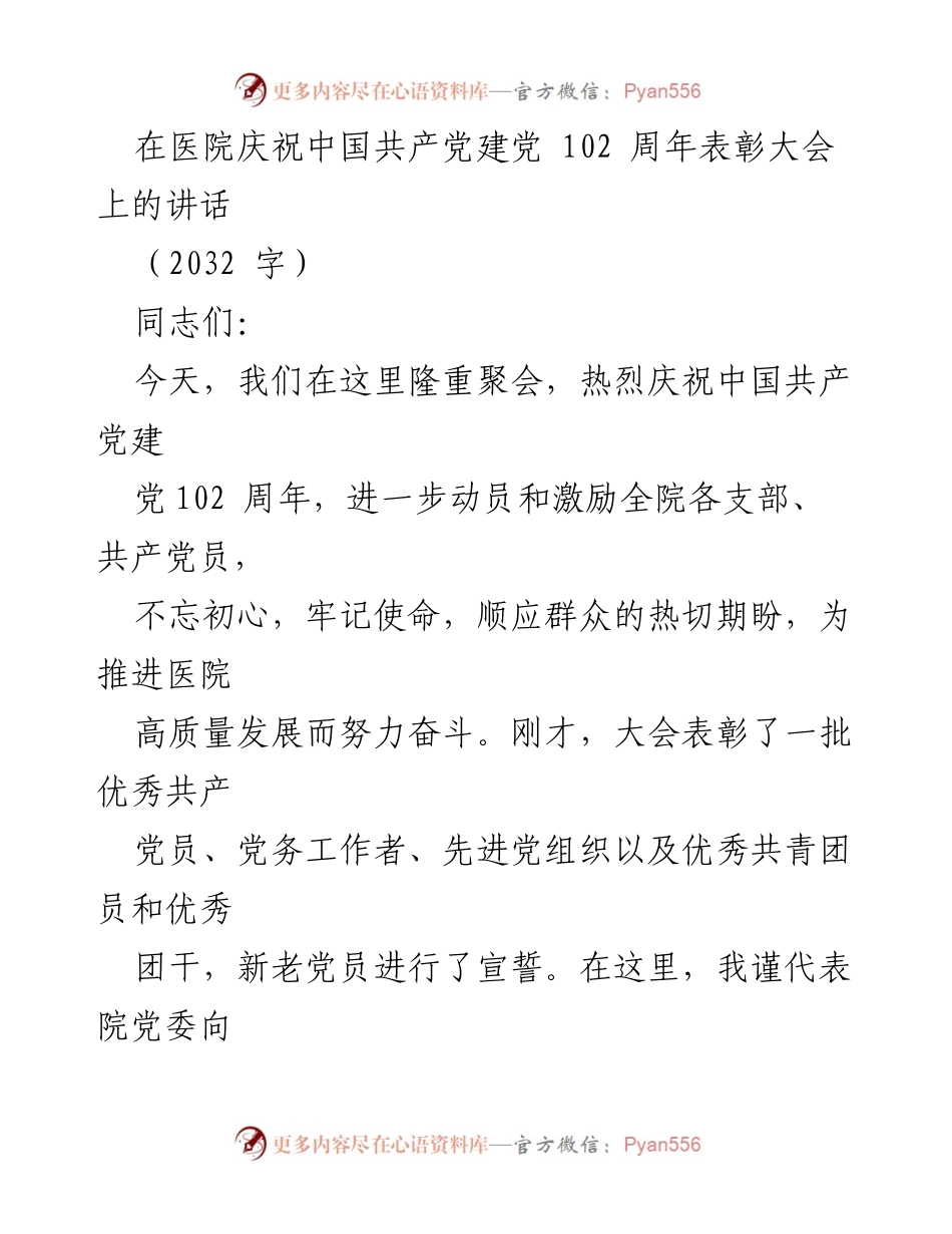 [发言] 医院庆祝建党102周年表彰大会 - 坚定信念，推动医院高质量发展.docx_第1页