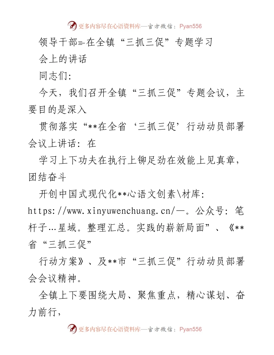 [发言] 全镇“三抓三促”专题学习会 - 加强“三抓三促”行动，推动高质量发展.docx_第1页