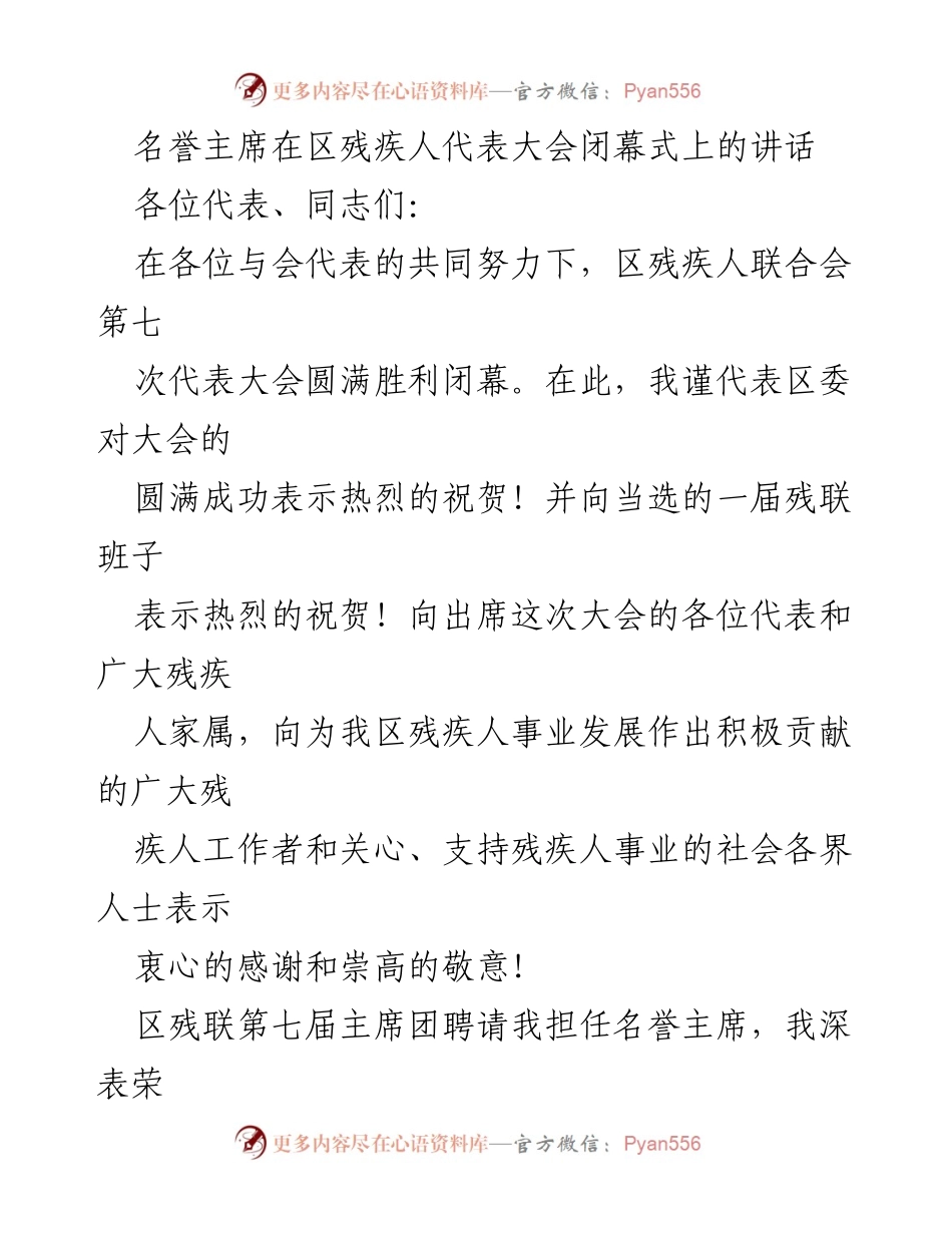 [发言] 区残疾人代表大会闭幕式 - 名誉主席在区残疾人代表大会闭幕式上的讲话_1.docx_第1页