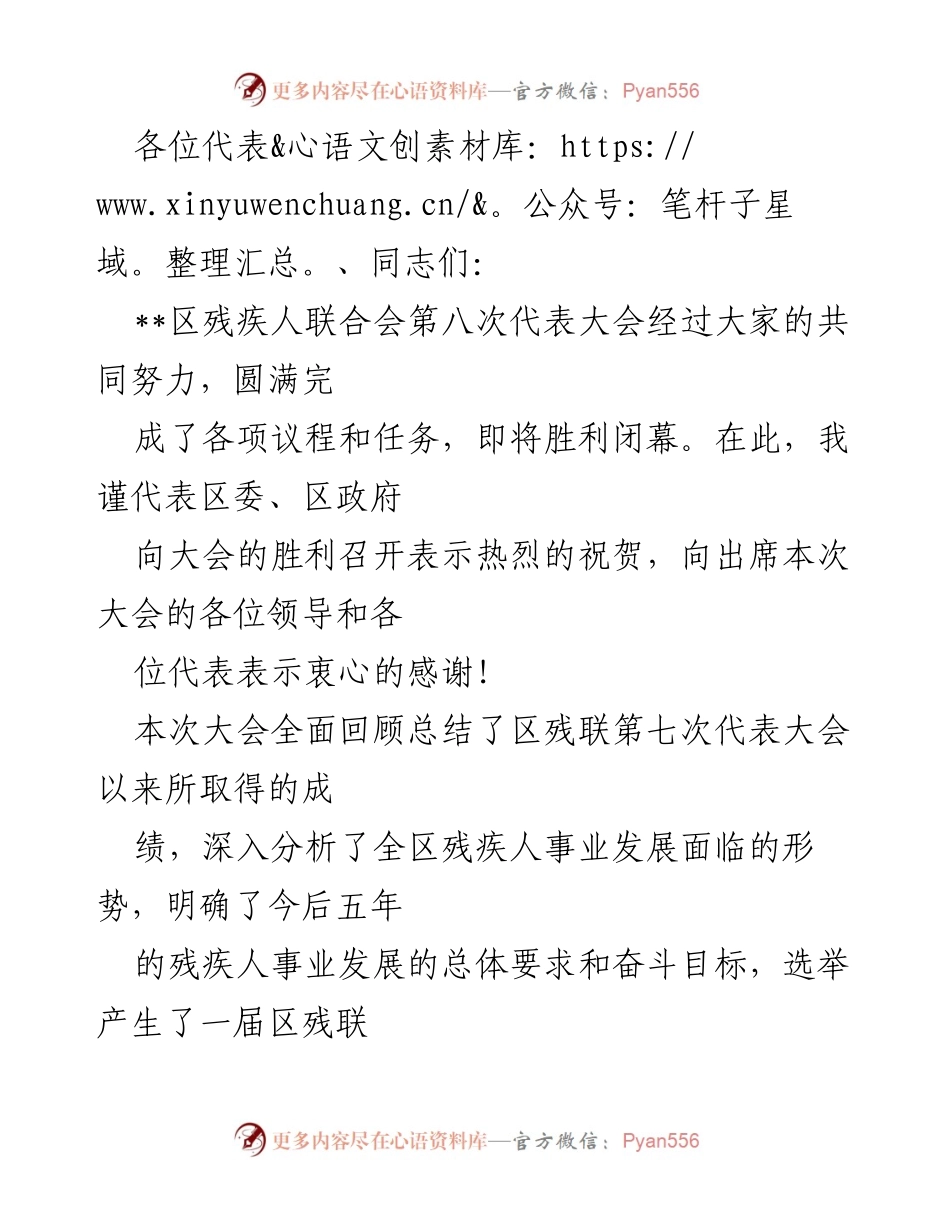 [发言] 区残疾人联合会第八次代表大会 - 加快建设残疾人事业新篇章.docx_第1页