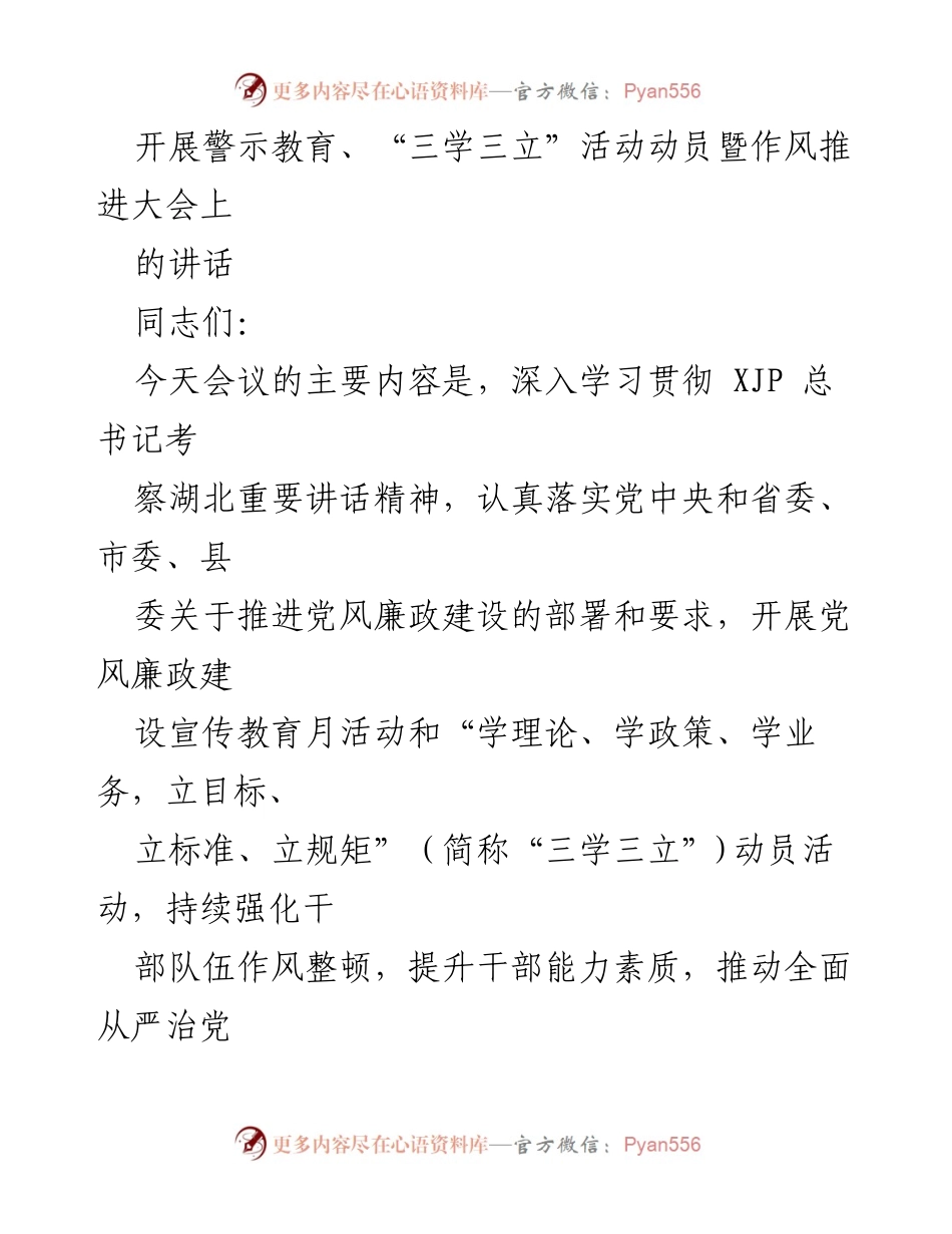 [发言] 动员大会 - 加强党风廉政建设与干部作风整顿的讲话.docx_第1页