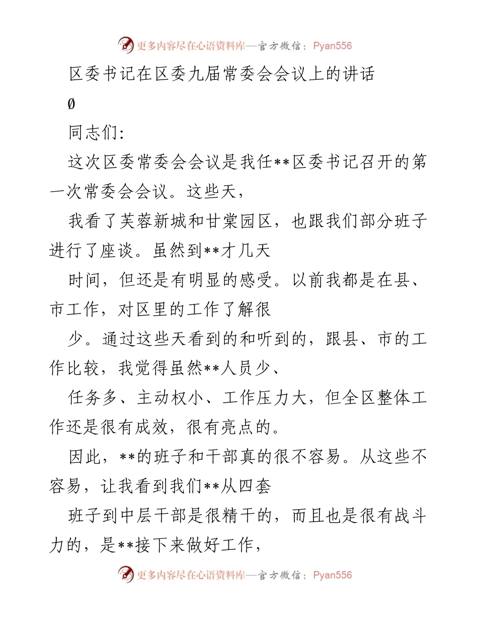 [发言] 区委常委会会议 - 区委书记首次讲话强调发展目标与干部责任.docx_第1页