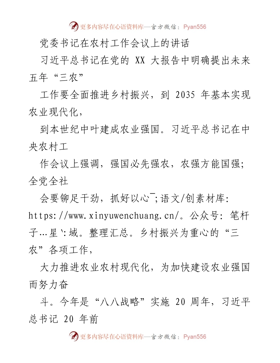 [发言] 农村工作会议 - 深入推进乡村振兴，建设农业强国的战略部署.docx_第1页