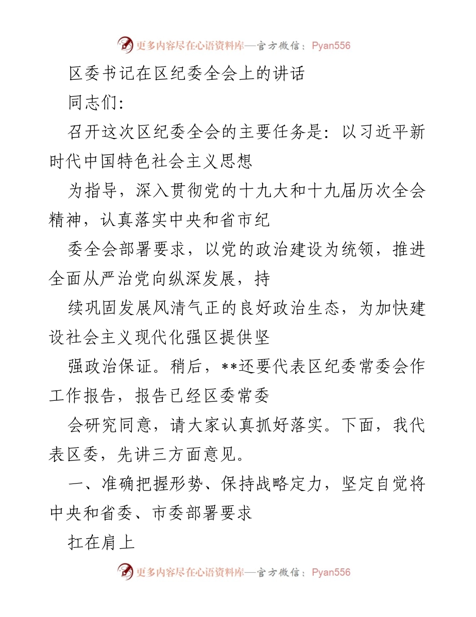 [发言] 区纪委全会 - 强化政治建设，推动全面从严治党向纵深发展.docx_第1页