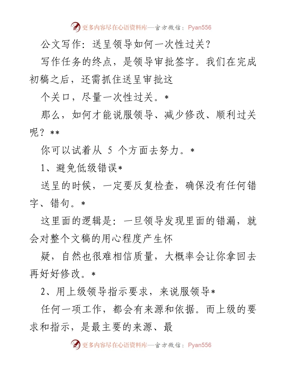 [发言] 公文写作培训 - 如何确保送呈领导文稿一次性过关？.docx_第1页