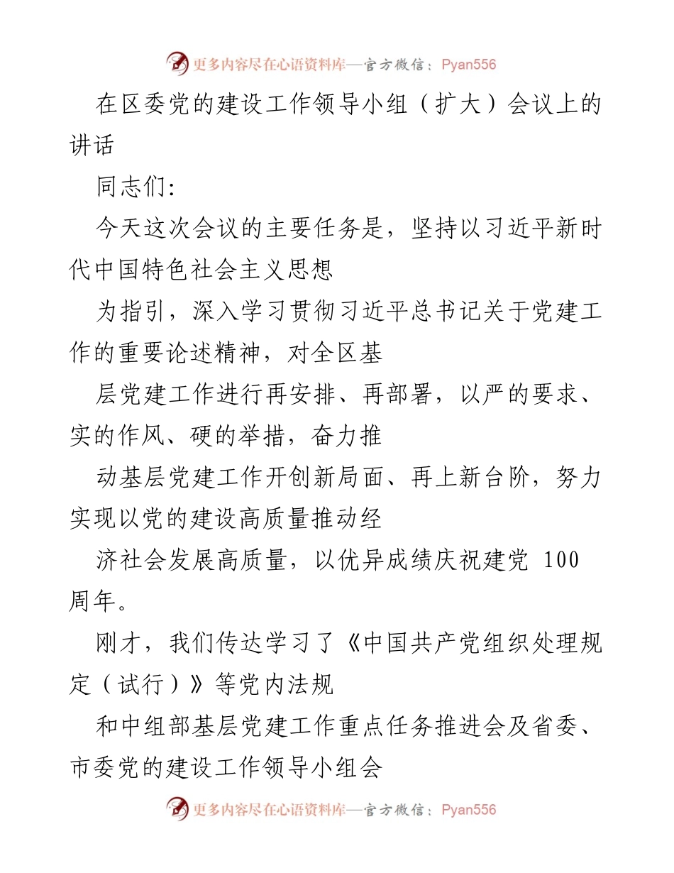 [发言] 区委党的建设工作领导小组（扩大）会议 - 推动基层党建工作再上新台阶.docx_第1页