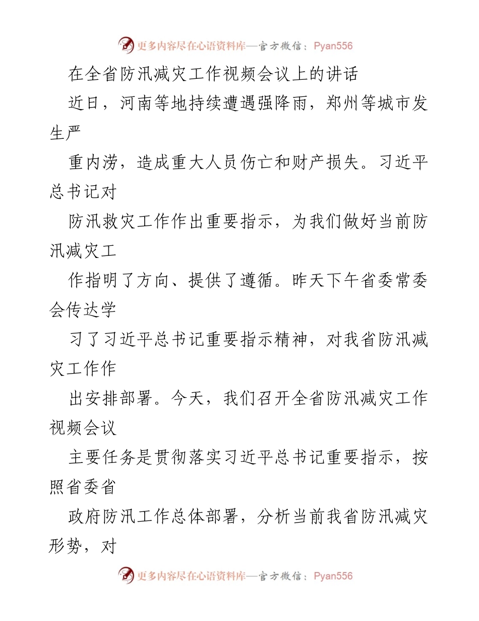 [发言] 全省防汛减灾工作视频会议 - 确保人民安全，强化防汛减灾工作.docx_第1页