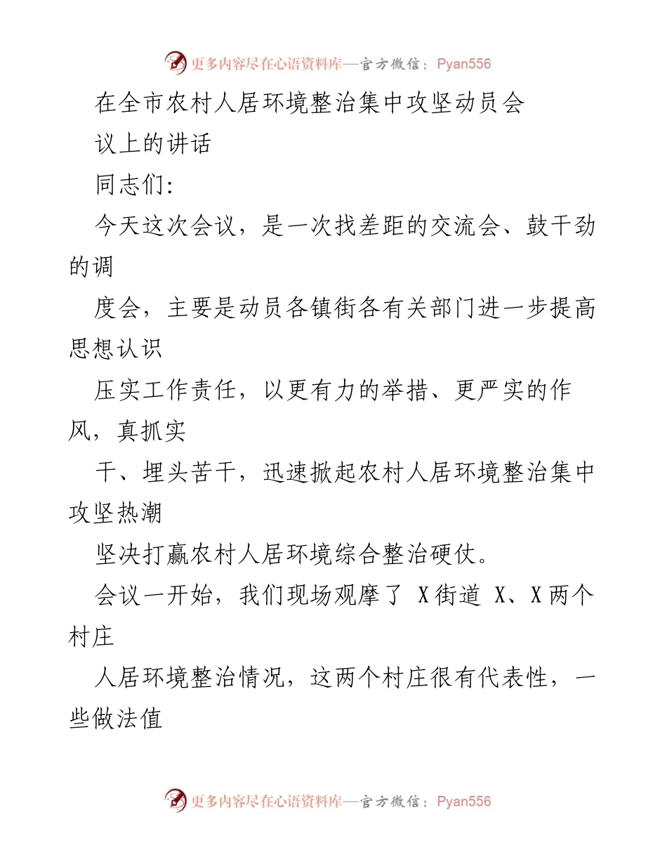 [发言] 农村人居环境整治动员会 - 强化责任，迅速行动，打赢农村人居环境整治攻坚战.docx_第1页