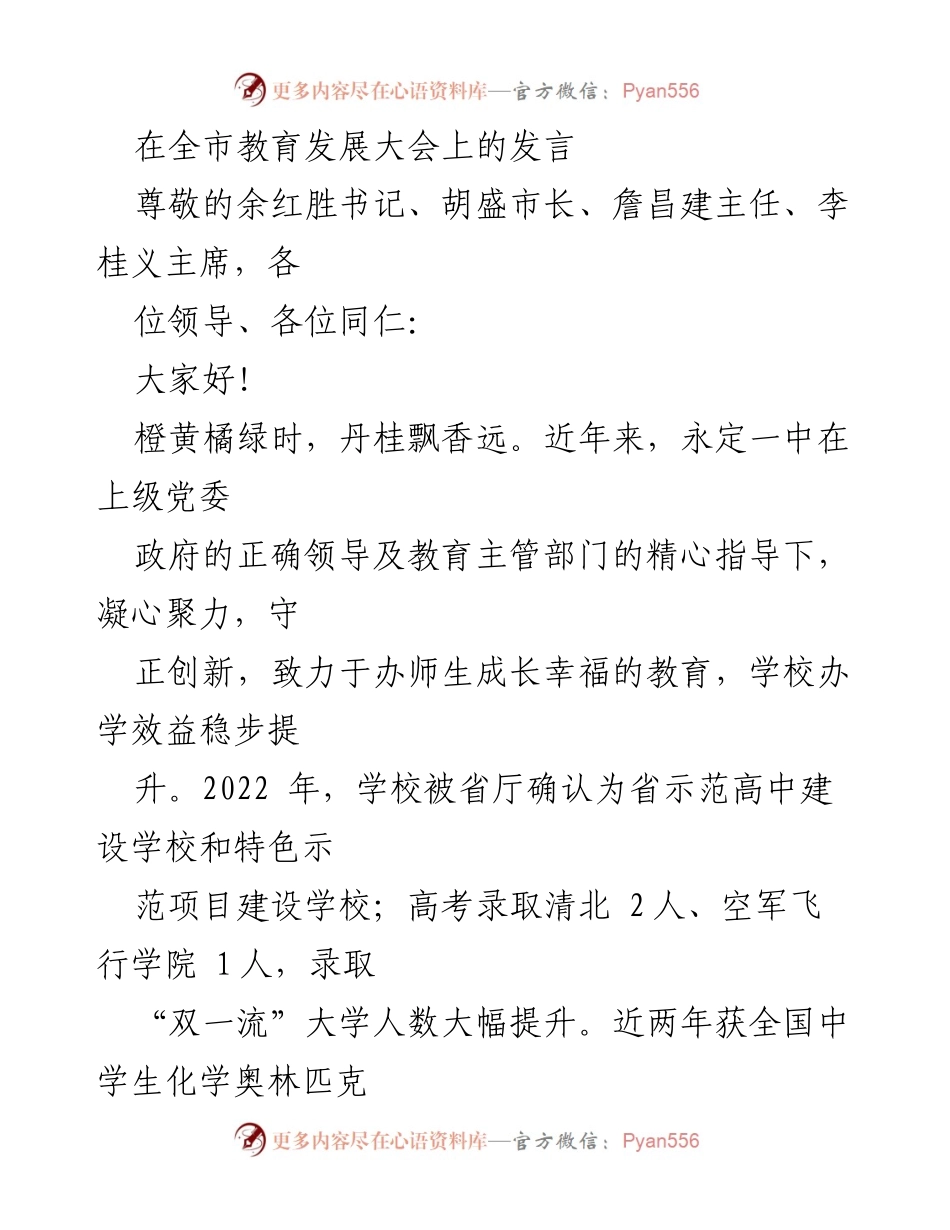[发言] 全市教育发展大会 - 永定一中教育发展成就与创新实践分享.docx_第1页
