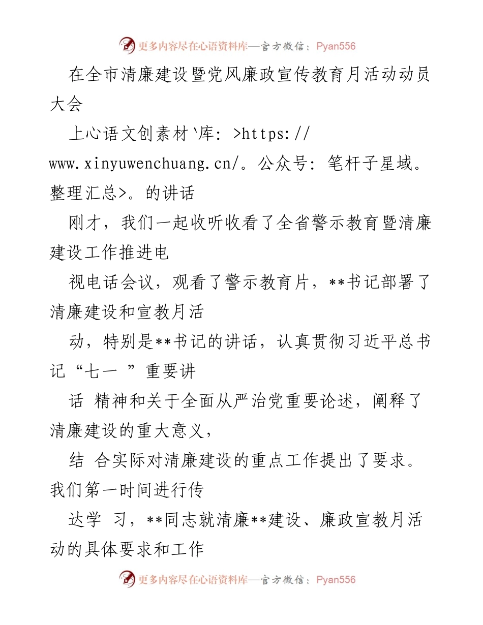 [发言] 动员大会 - 强化六大纪律，推动清廉建设.docx_第1页