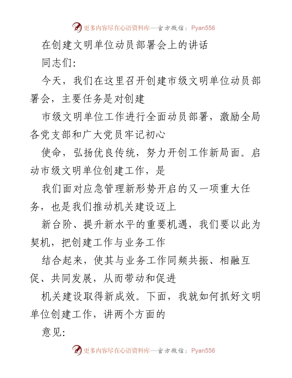 [发言] 创建文明单位动员部署会 - 创建市级文明单位的重要性与实施意见.docx_第1页