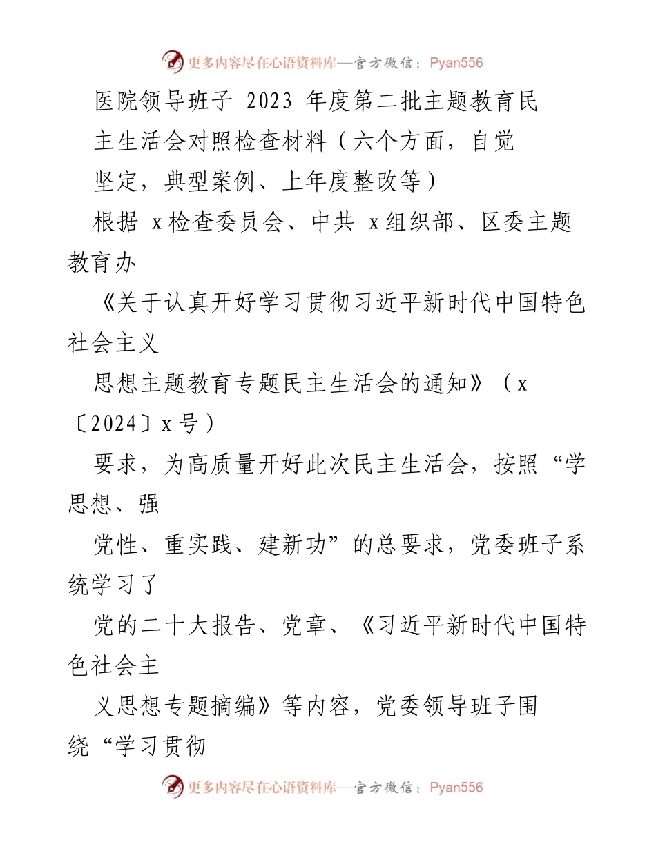 [发言] 医院领导班子年度民主生活会 - 2023年度第二批主题教育民主生活会对照检查材料.docx_第1页