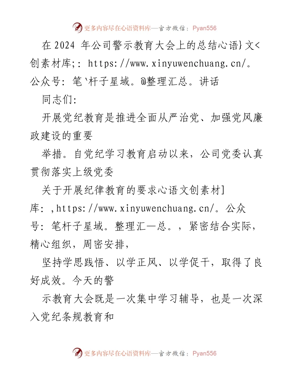 [发言] 公司警示教育大会 - 加强党纪教育，筑牢拒腐防变思想防线.docx_第1页