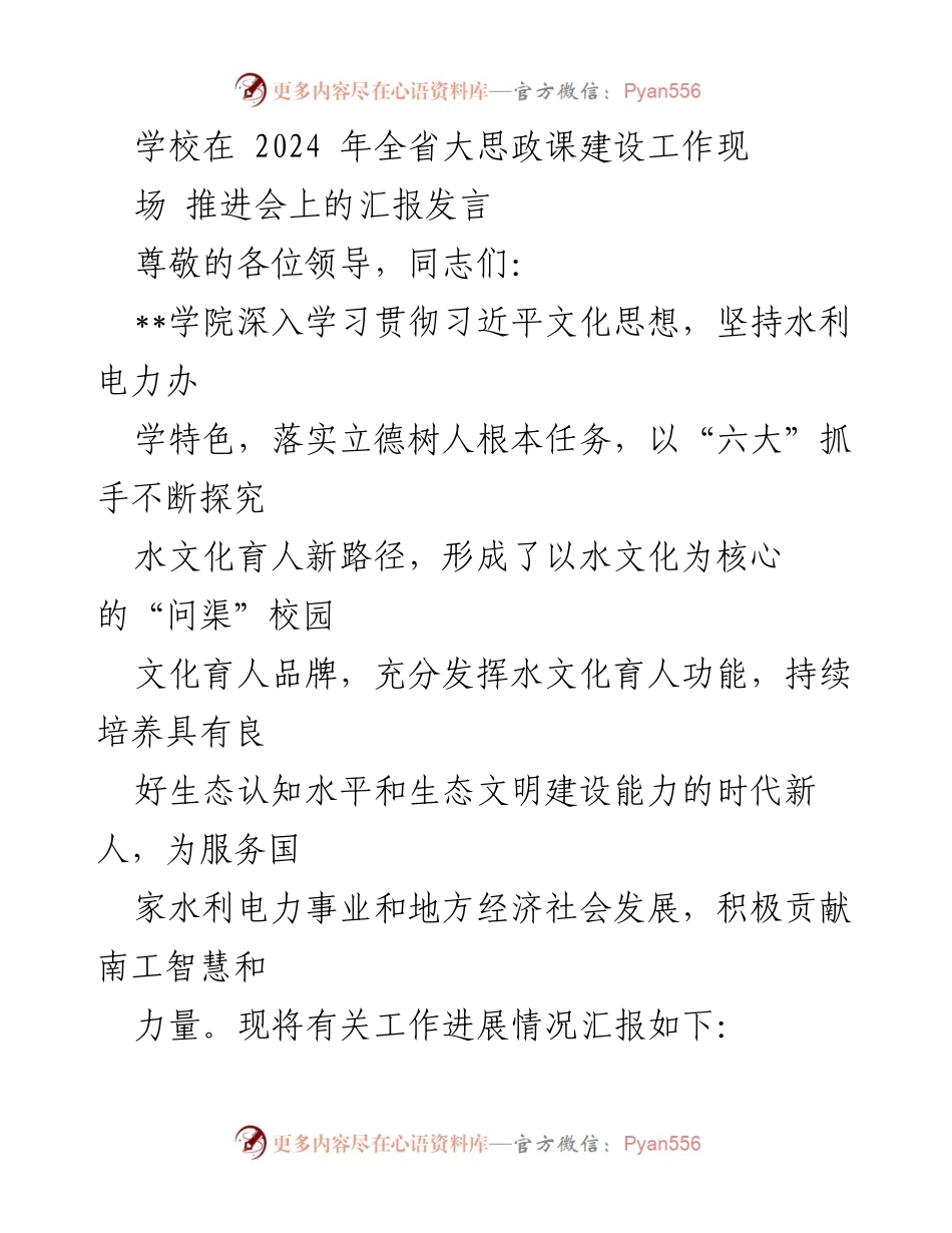 [发言] 全省大思政课建设工作现场推进会 - 水文化育人新路径与生态文明建设的探索.docx_第1页