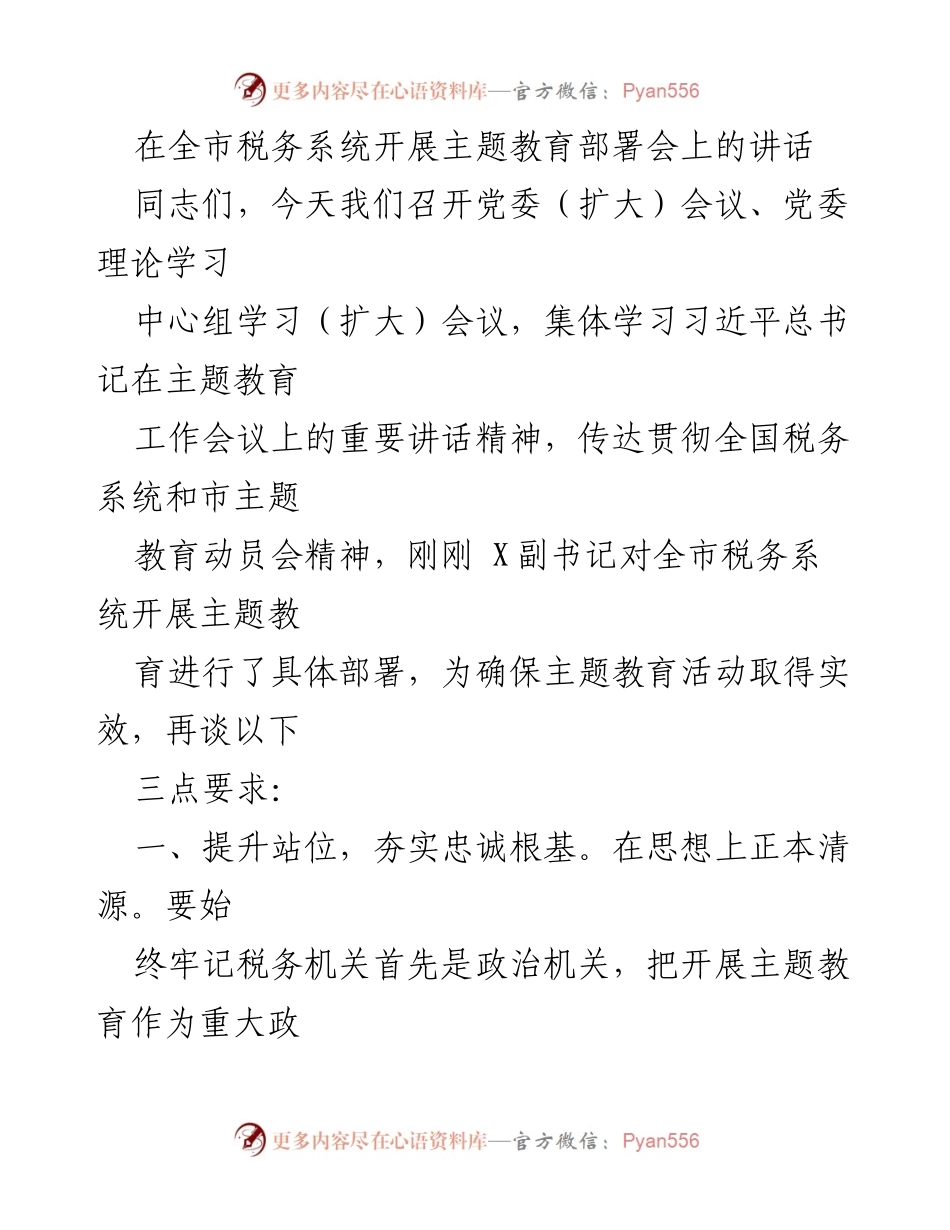 [发言] 全市税务系统主题教育部署会 - 强化政治忠诚，推动主题教育实效.docx_第1页