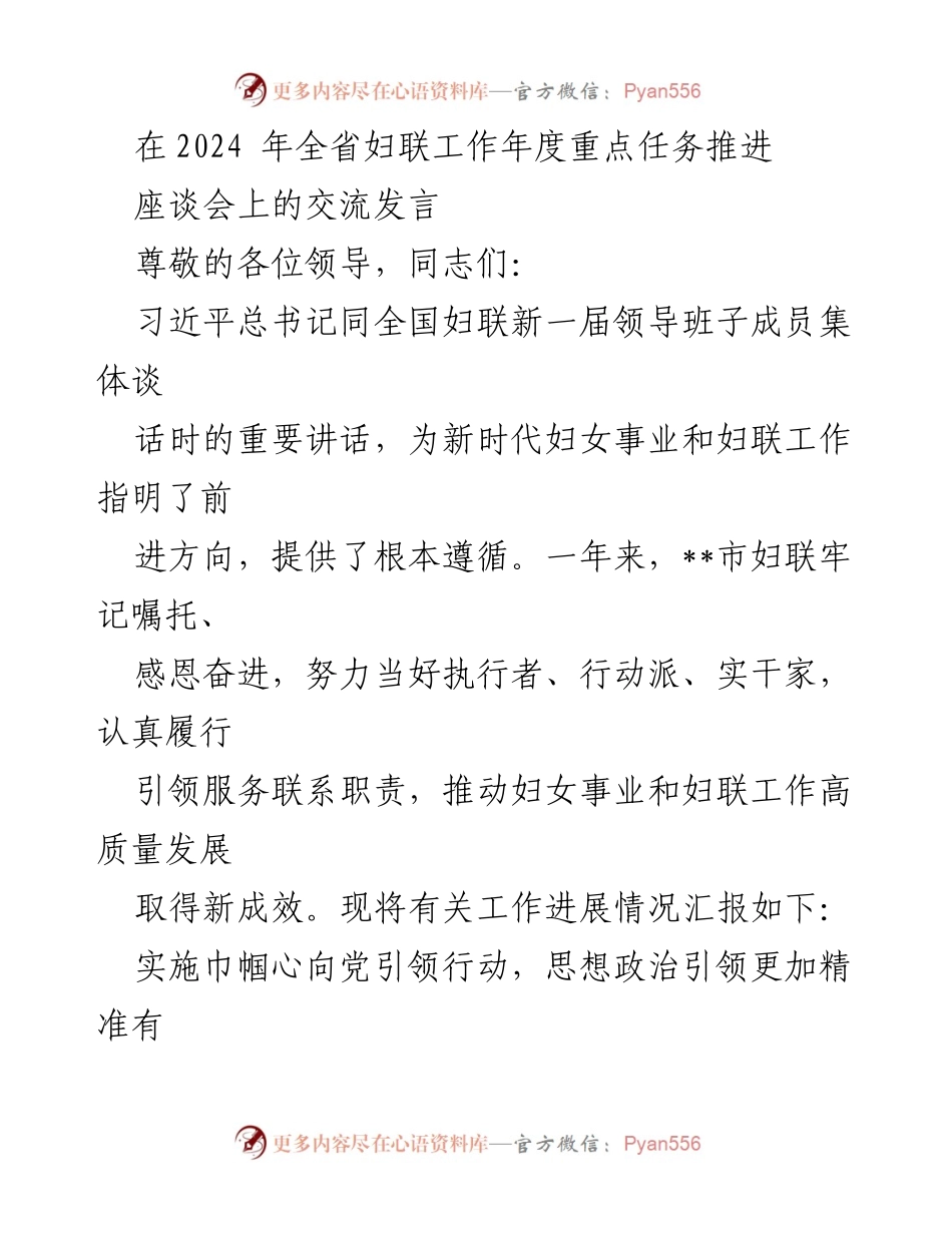 [发言] 全省妇联工作年度重点任务推进座谈会 - 推动妇女事业高质量发展，践行习近平总书记重要讲话精神.docx_第1页