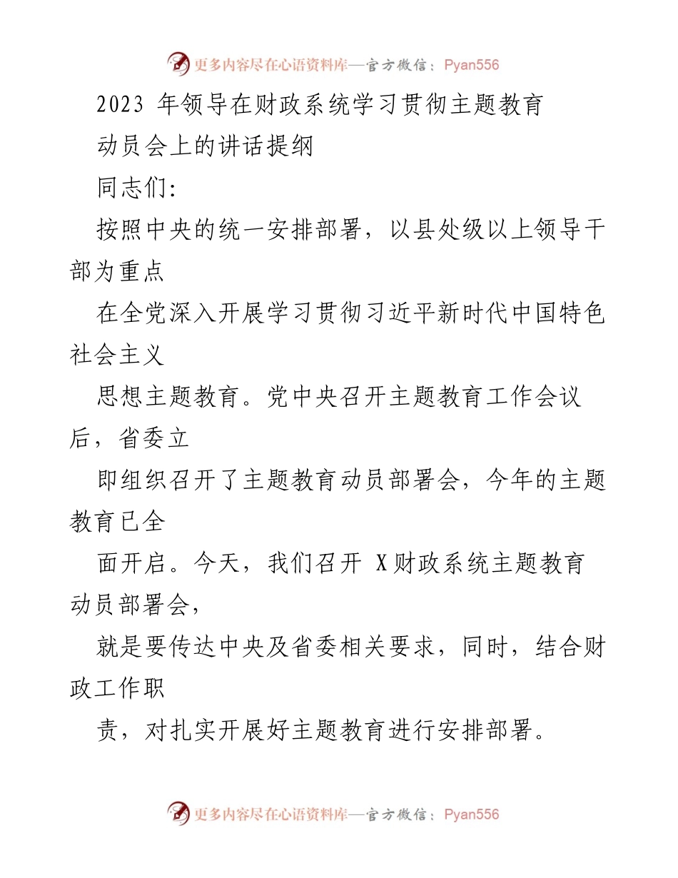 [发言] 动员会 - 深入学习贯彻习近平新时代中国特色社会主义思想主题教育的重要性与实施方案.docx_第1页