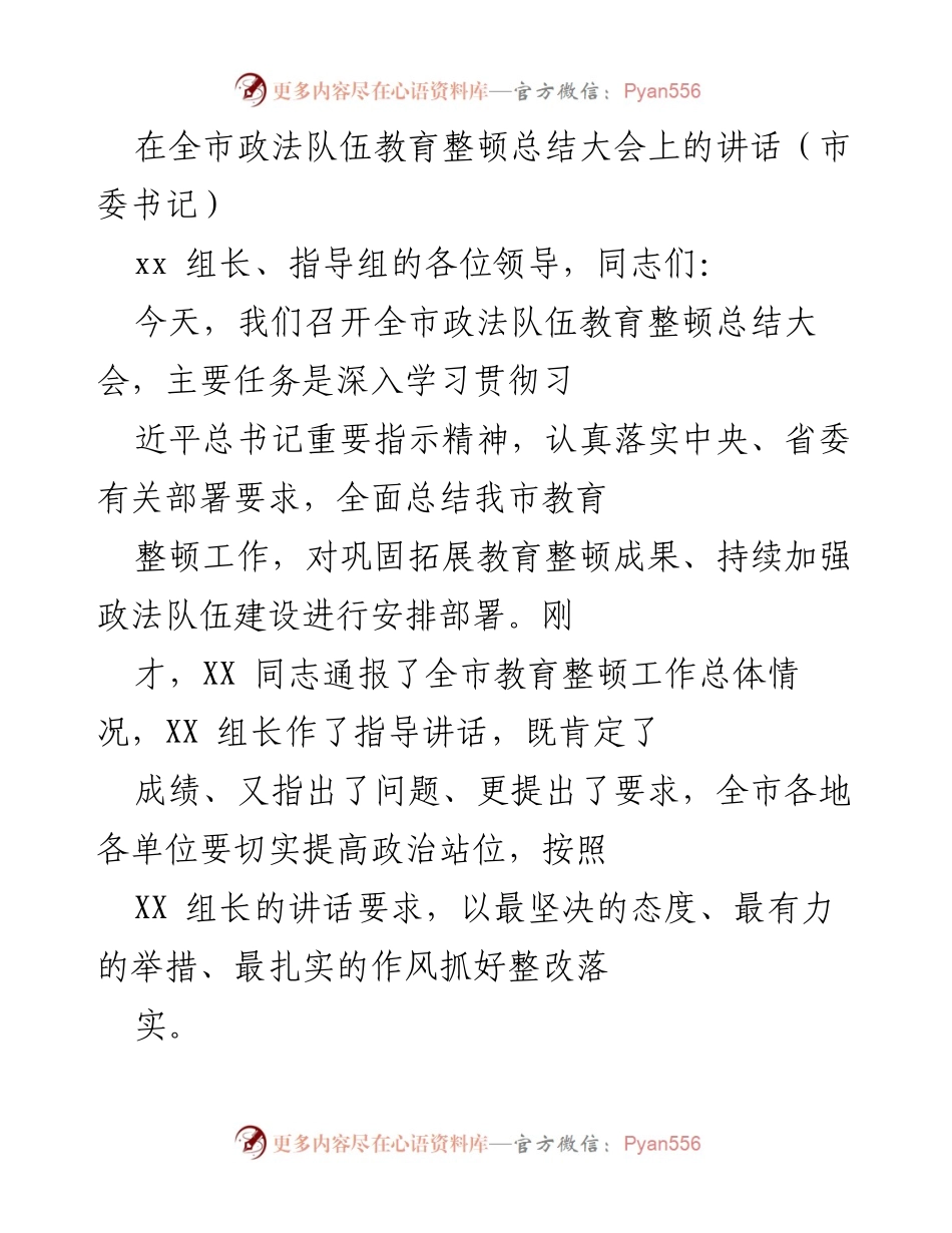 [发言] 全市政法队伍教育整顿总结大会 - 全市政法队伍教育整顿工作总结与部署讲话.docx_第1页
