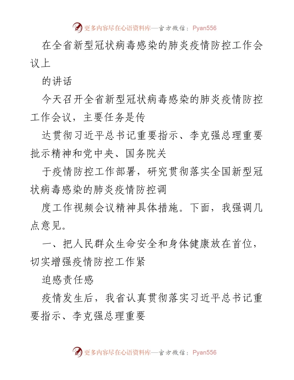 [发言] 全省疫情防控工作会议 - 确保人民生命安全，全面落实疫情防控措施.docx_第1页