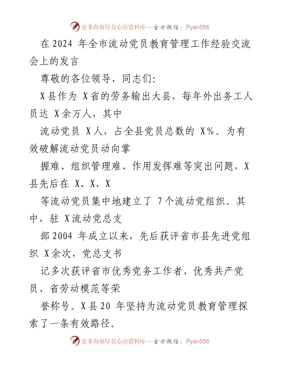 [发言] 全市流动党员教育管理工作经验交流会 - X县流动党员管理经验分享与探索.docx_第1页