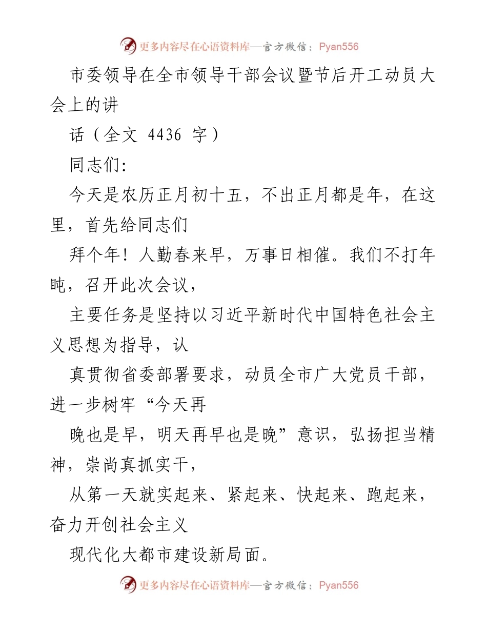 [发言] 全市领导干部会议 - 动员全市干部奋力开创现代化建设新局面.docx_第1页