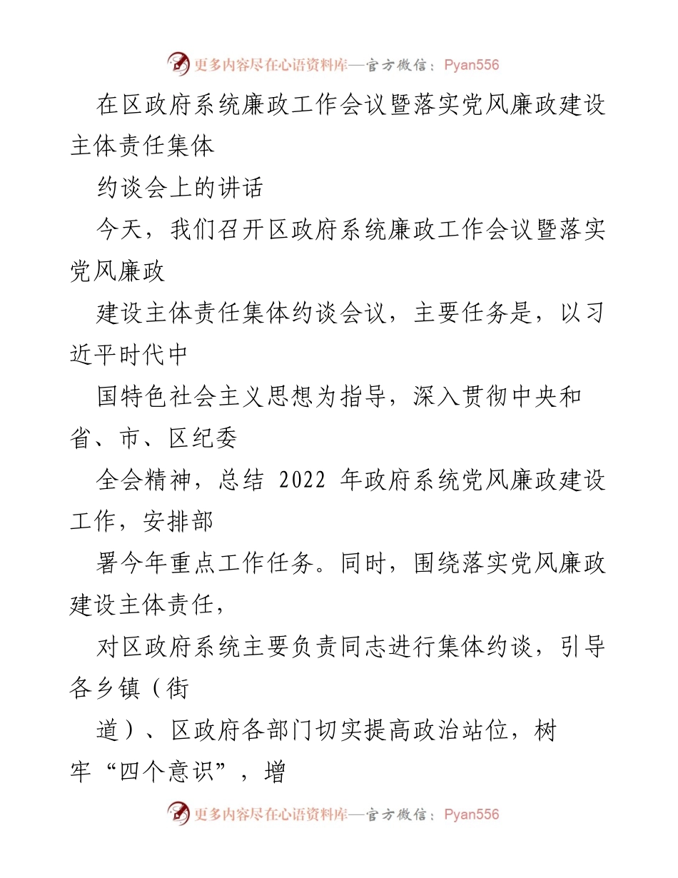 [发言] 区政府系统廉政工作会议 - 加强党风廉政建设，推进全面从严治党.docx_第1页