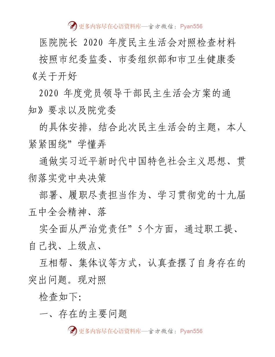 [发言] 医院年度民主生活会 - 2020年度民主生活会对照检查材料.docx_第1页