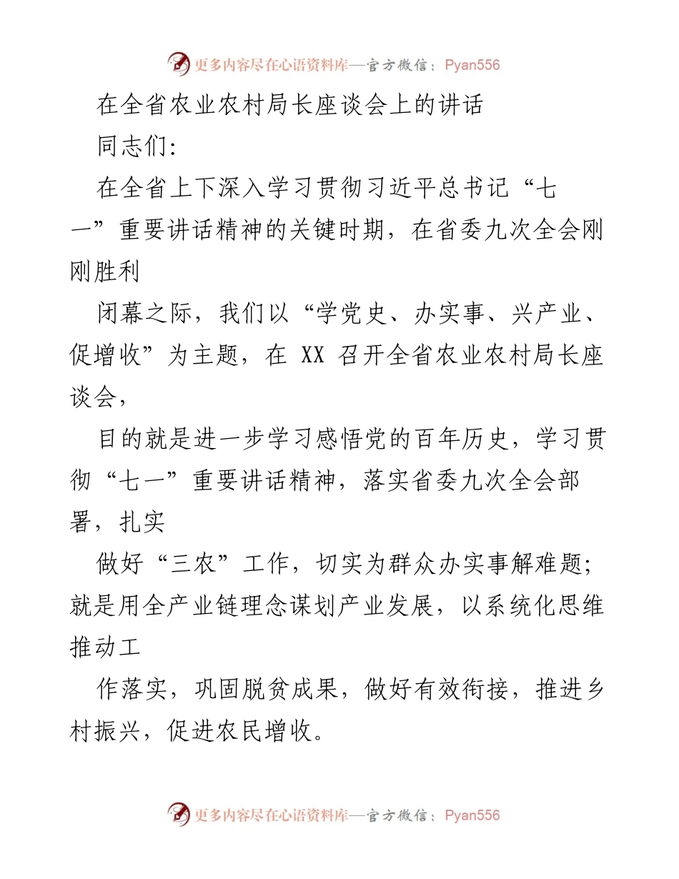 [发言] 全省农业农村局长座谈会 - 深入学习贯彻习近平总书记“七一”重要讲话精神，推动全省“三农”工作奋勇向前.docx_第1页