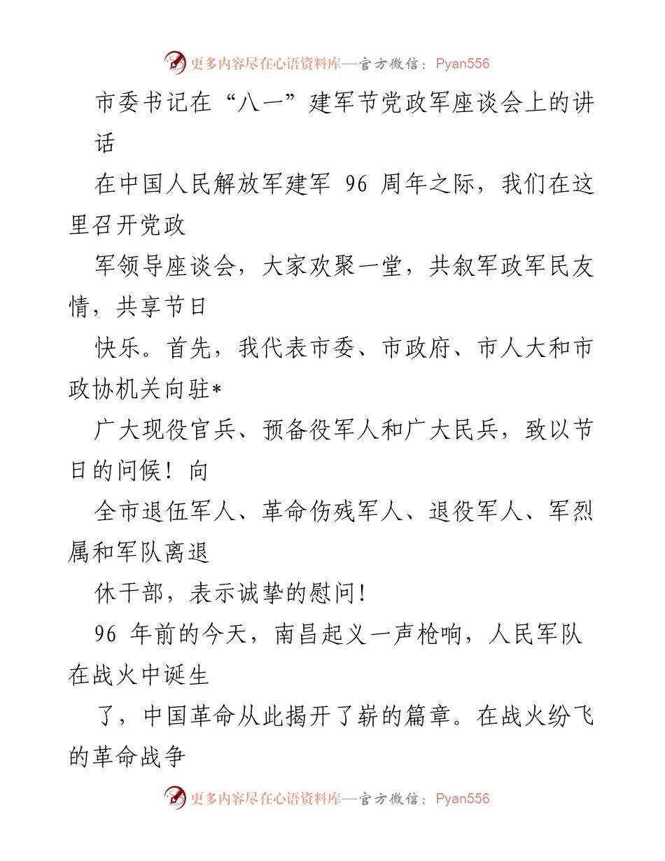 [发言] 八一建军节党政军座谈会 - 加强军政军民关系，共同推动双拥工作新发展.docx_第1页
