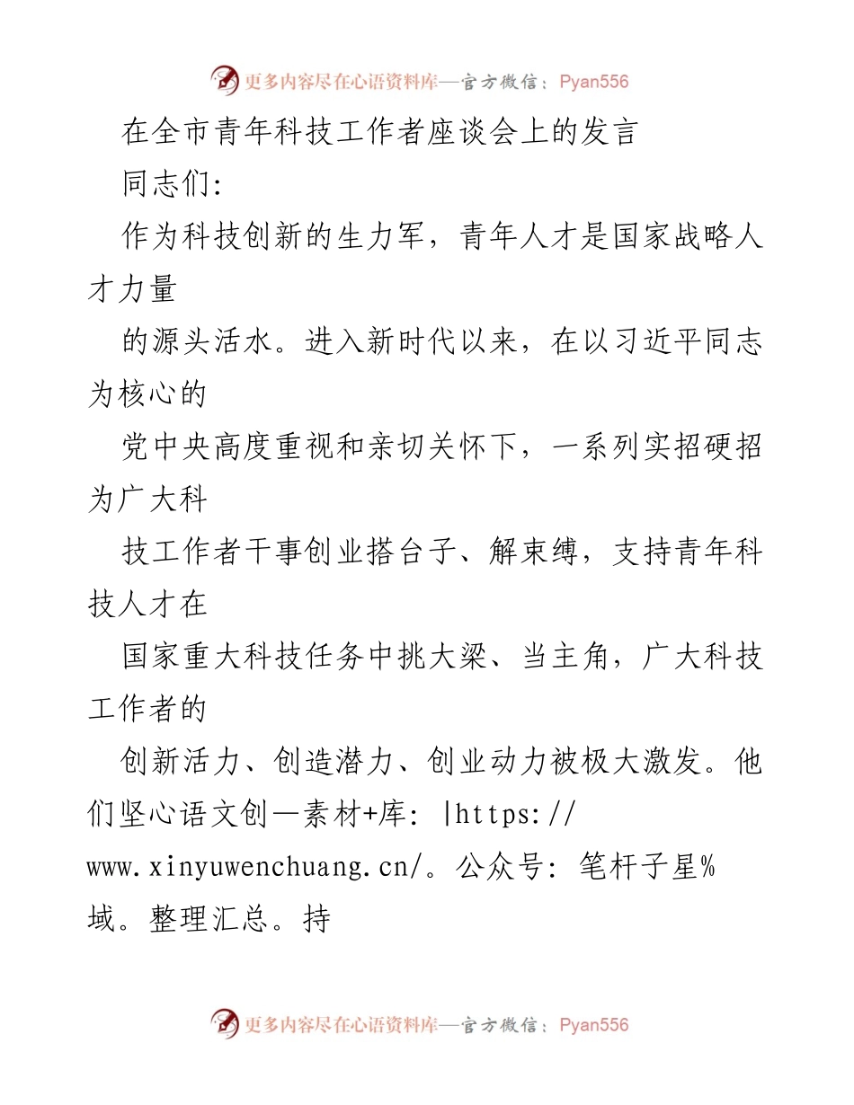 [发言] 全市青年科技工作者座谈会 - 激励青年科技人才助力国家创新发展.docx_第1页