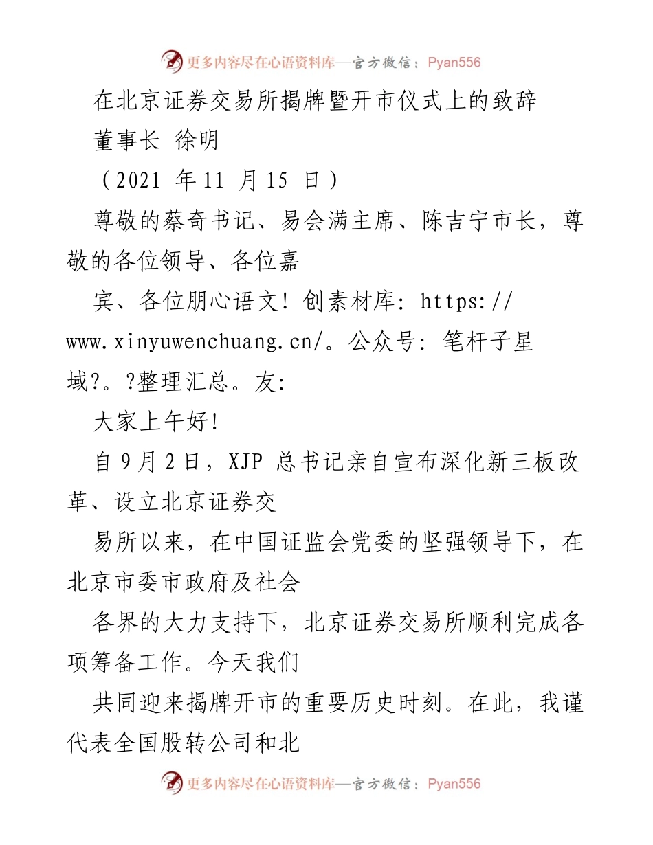 [发言] 北京证券交易所揭牌暨开市仪式 - 北京证券交易所揭牌致辞：服务创新型中小企业的使命与愿景.docx_第1页