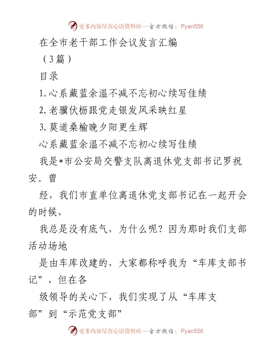 [发言] 全市老干部工作会议 - 老干部党建工作汇报与活动总结.docx_第1页