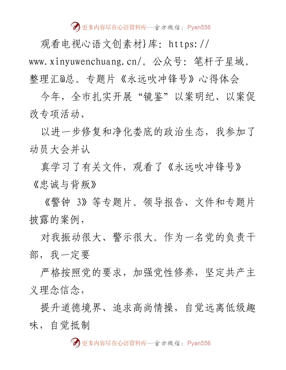 [发言] 动员大会 - 观看专题片《永远吹冲锋号》的心得与廉政建设思考.docx_第1页