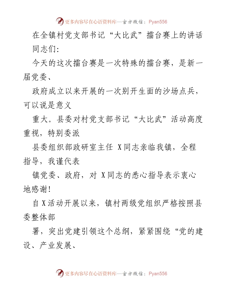 [发言] 全镇村党支部书记“大比武”擂台赛 - 村党支部书记“大比武”擂台赛的重要性与成效.docx_第1页