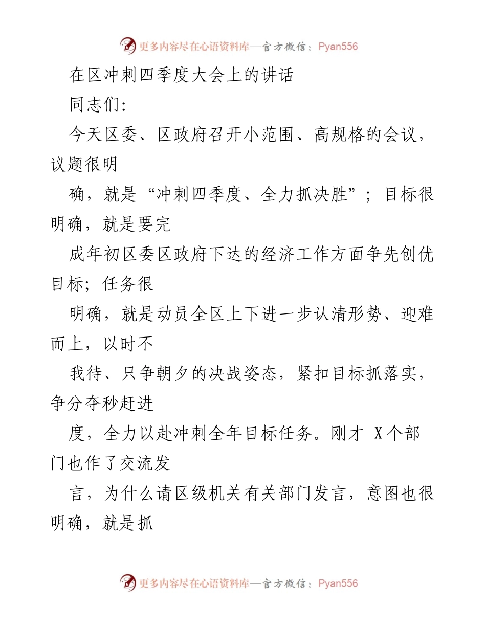 [发言] 决胜四季度大会 - 冲刺四季度，全力以赴争创佳绩.docx_第1页